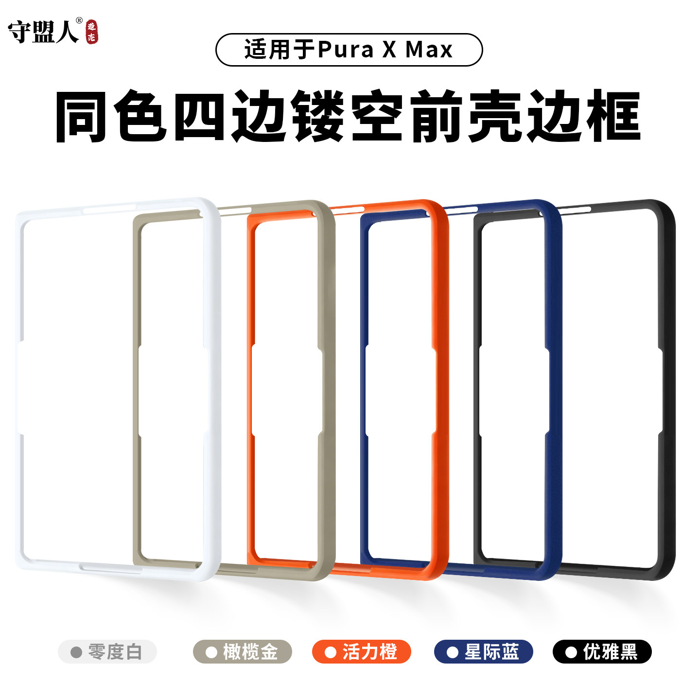 守盟人适用于华为PuraXMax手机壳同色四边镂空前壳边框保护套puraxmax典藏版壳膜一体前壳钢化膜全包防摔保护