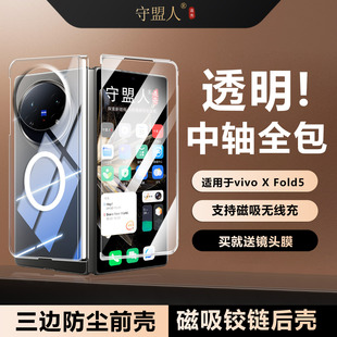 守盟人适用于vivoXfold5手机壳磁吸式全包防摔透明壳膜一体xfold5折叠屏三边前壳不卡后壳中轴铰链新款保护壳
