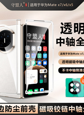 守盟人适用于华为MateX7手机壳折叠屏MateX6前后壳透明后壳保护套x5壳膜一体磁吸中轴全包防摔保护超薄matex7