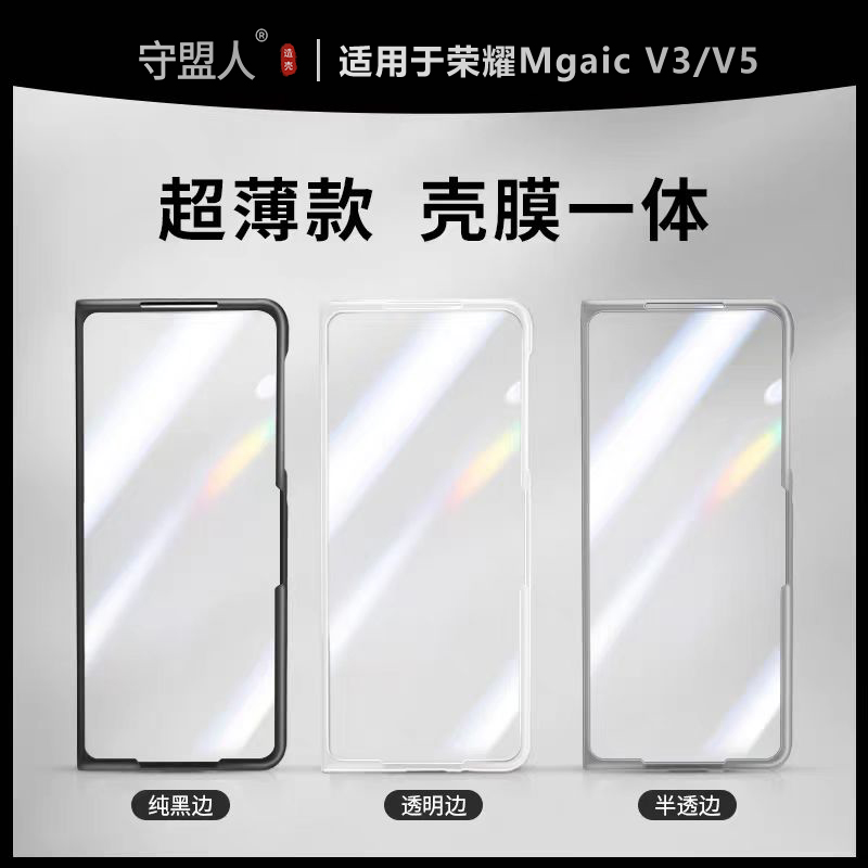 守盟人适用于荣耀magicv3/V5折叠手机保护壳超薄四边单前壳V5侧滑透明前壳V3防摔壳壳膜一体适用magicv5前壳