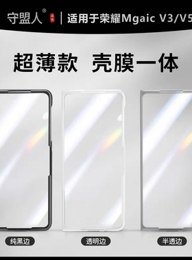 守盟人适用于荣耀magicv3/V5折叠手机保护壳超薄四边单前壳V5侧滑透明前壳V3防摔壳壳膜一体适用magicv5前壳