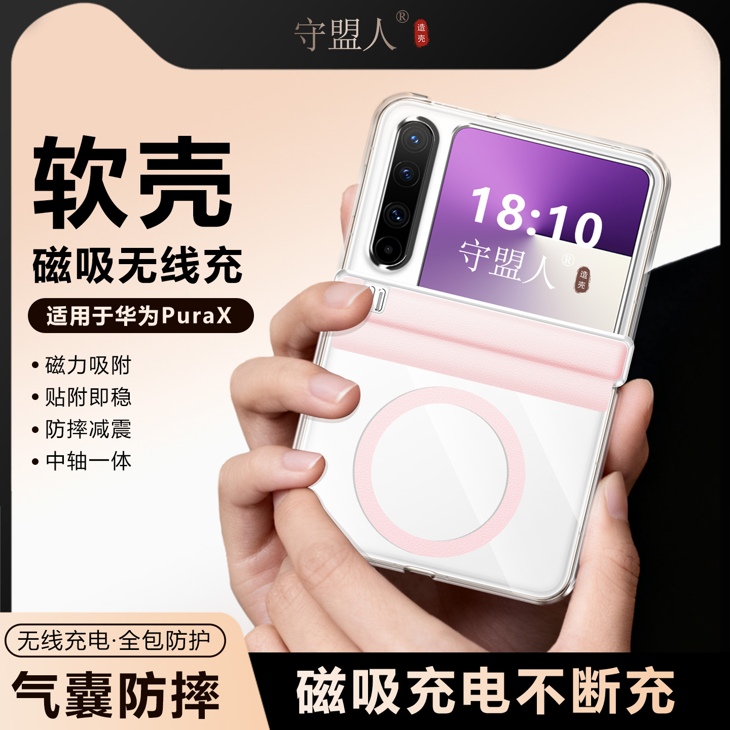 守盟人适用华为PuraX手机壳新款