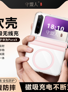 守盟人适用华为Pura X软壳手机壳阔折叠屏透明壳purax典藏版新款磁吸无线充支架PuraX壳膜一体全包防摔保护壳