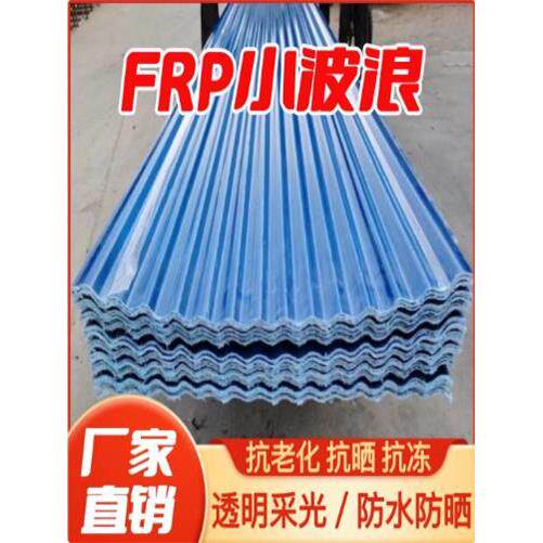 FRP蓝色小波浪瓦阳光瓦加厚遮雨棚遮阳板房顶透明采光亮瓦树脂瓦