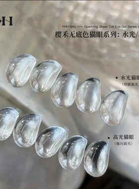 YHH樱禾 无底色猫眼胶 水光猫眼/高光猫眼 高密度磁粉5g罐装胶