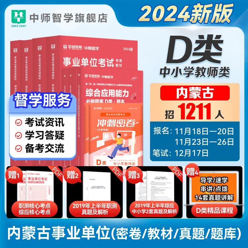 华图内蒙古事业单位D类教师招聘考试冲刺密卷2024年考试中小学教师事业编历年真题职业能力倾向测验综合应用能力教育综合知识