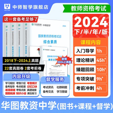 华图中学教师证资格考试资料中学教师证资格考试用书2024年中专教资教材历年真题卷综合素质教育知识与能力初高中数学语文英语美术