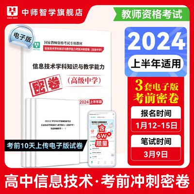 华图教资密押卷电子版中学教师证资格2024年冲刺密卷电子版教资考试用书历史地理化学信息生物历年真题教资资料电子版