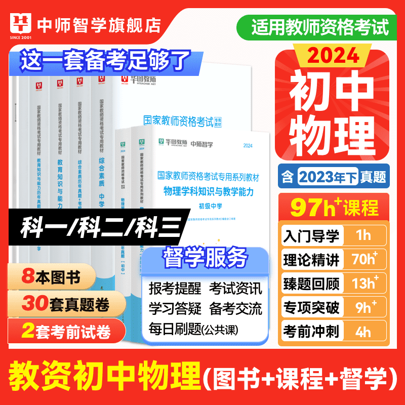 华图中职教师资格证考试资料中学教师证资格考试用书2024年教资教材历年真题书课包初高中生物地理历史政治物理化学信息技术课程