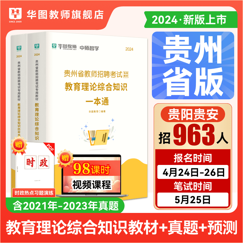 贵州省特岗教师招聘考试用书2024年华图教育综合知识教师招聘考试专用教材教师考试用书贵阳教招教材历年真题试卷预测卷教育理论 书籍/杂志/报纸 教师资格/招聘考试 原图主图