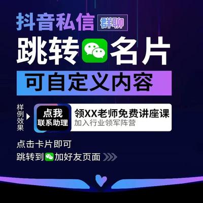 抖音私信卡片带后台自动回复无风险链接一键跳转微信二维码群企微