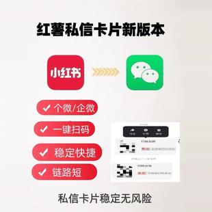 2025xhs私信小红书私信卡片一键跳转展示微信添加好友卡片制作