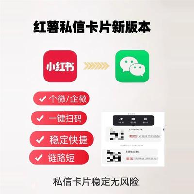 2025xhs私信小红书私信卡片一键跳转展示微信添加好友卡片制作