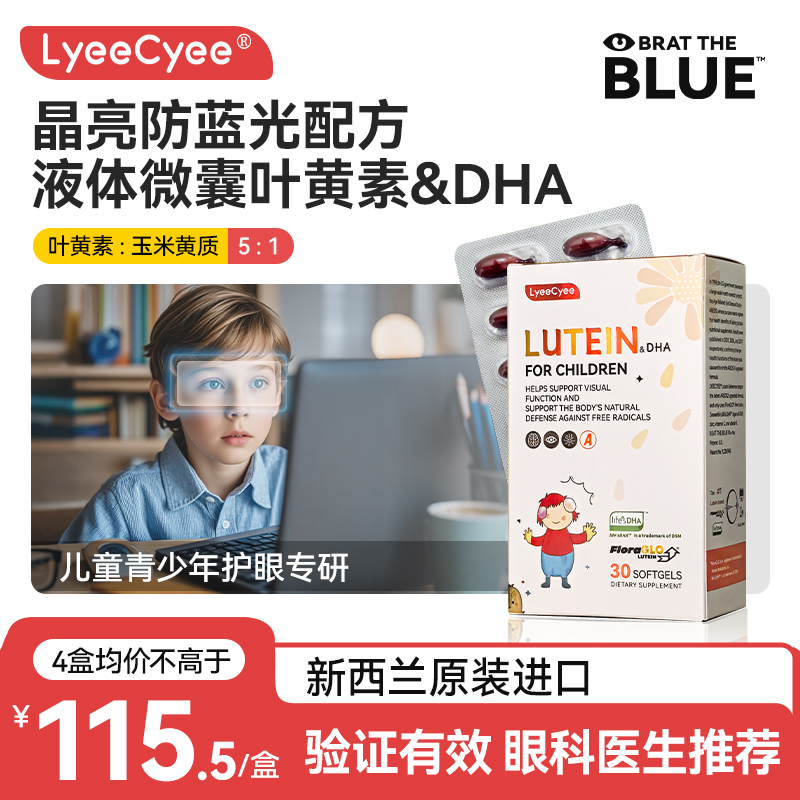 LyeeCyee丽施小红帽儿童液体叶黄素青少年学生防蓝光专利护眼胶囊