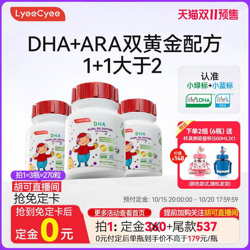 【双11来袭！】Lyeecyee小红帽藻油DHA婴幼儿专用90粒*3瓶