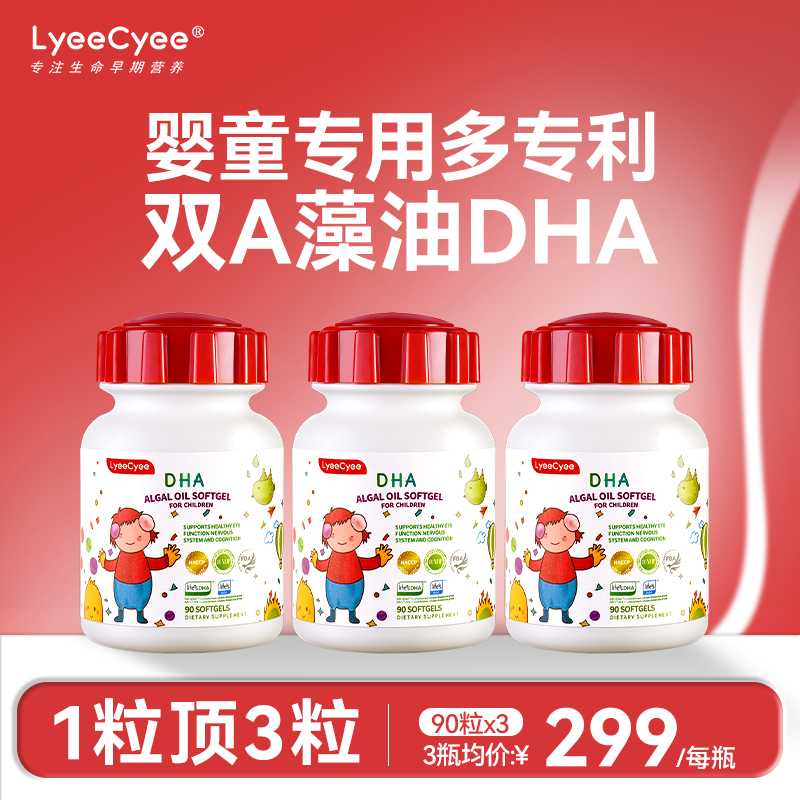 【先加购 15号付定】Lyeecyee小红帽藻油DHA婴幼儿专用90粒*3瓶
