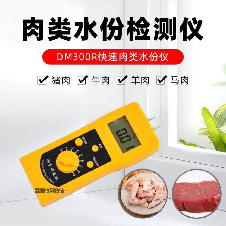 DM300R数显便携式肉类水分仪羊肉鸡肉牛肉鱼肉注水率测定仪,工业油品/胶粘/化学/实验室用品,其他实验室设备,淘宝优惠券,粉丝福利购,淘宝优惠卷