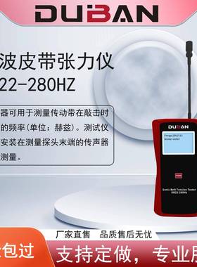 厂家供应皮带敲击振动频率张力测量音波皮带张力仪DB22-280Hz