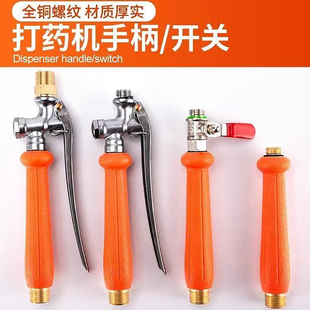 打药机手柄铜开关电动喷雾器精品把手农机配件打药专用不锈钢开关