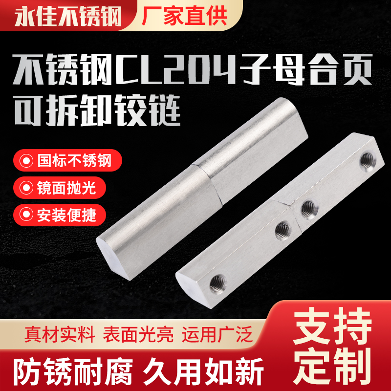 永佳不锈钢铰链可拆卸子母铰链转轴柜门铰链电箱电柜铰链CL204-1