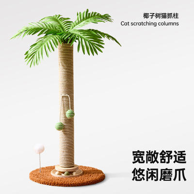 猫抓板椰子树猫爬架猫抓柱猫窝一体耐磨不易掉屑立式猫咪磨爪玩具