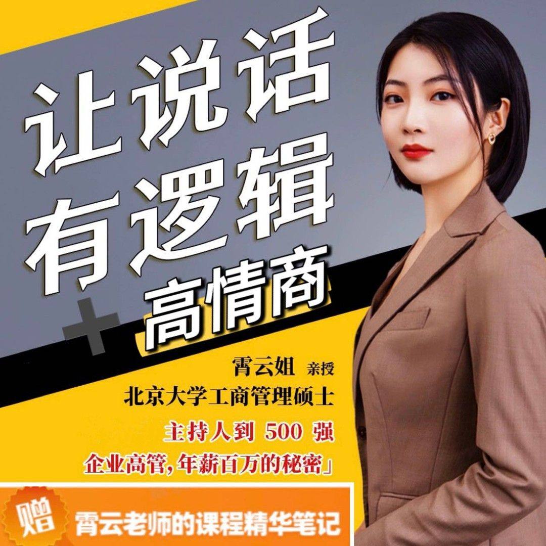 沟通表达课 | 让说话有逻辑、高情商-职场人必学演讲汇报表达成事