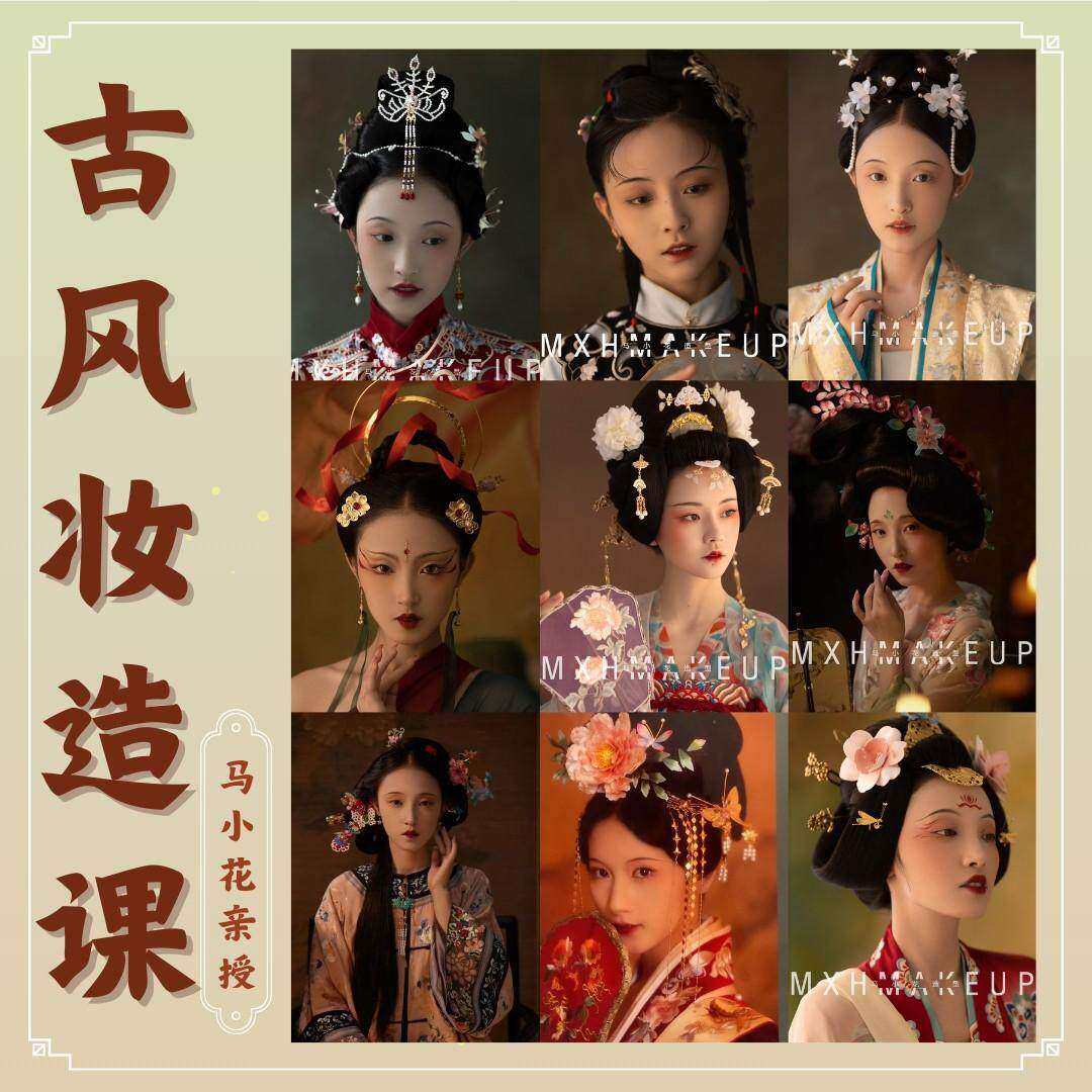 马小花古风妆造课【七大经典汉服造型｜妆容｜发型教程】