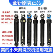 适用美 100避震器平衡杆 小天鹅滚筒洗衣机减震器TG60