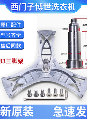 西门子滚筒洗衣机XQG80-12S468(WM12S4680W)/WM12S468TI三脚架支