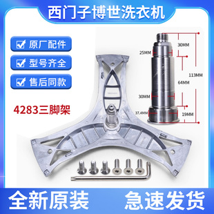 西门子滚筒洗衣机XQG80-12S468(WM12S4680W)/WM12S468TI三脚架支