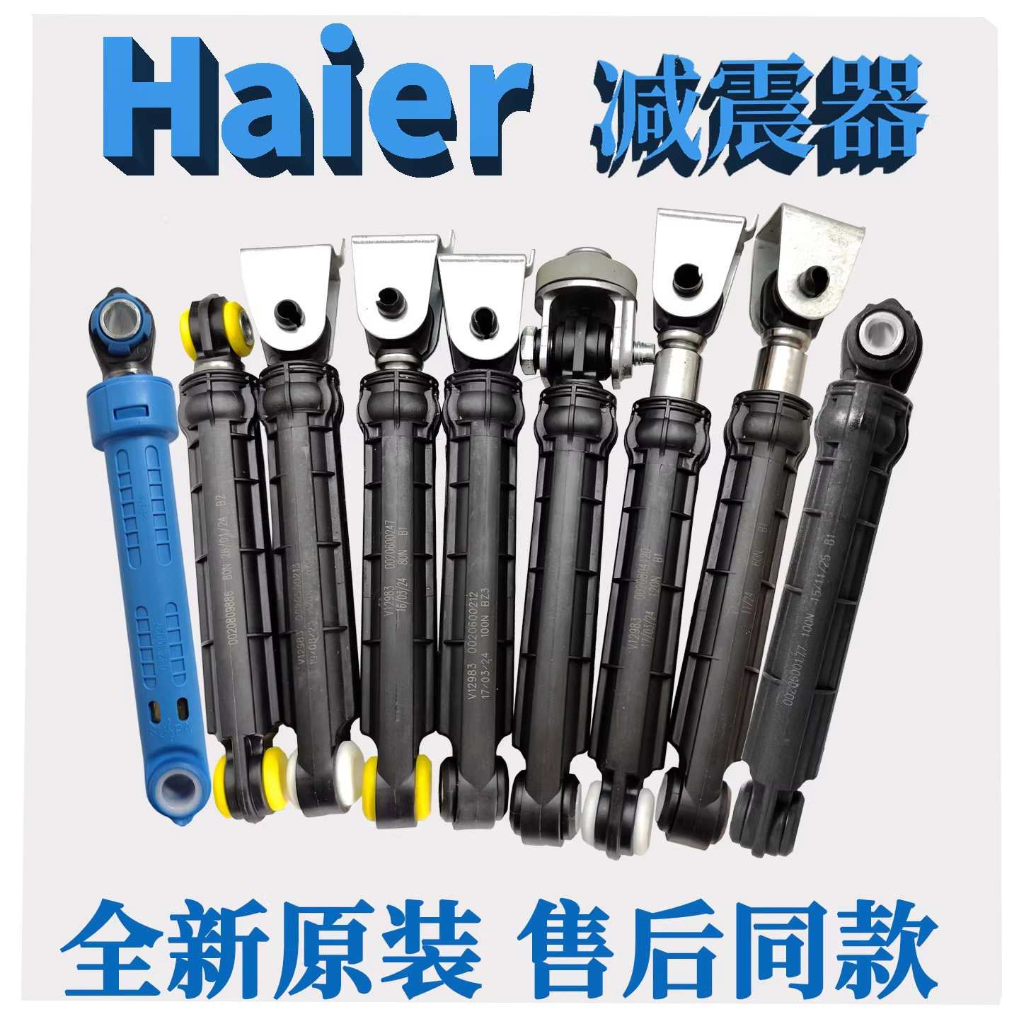 全新原装海尔洗衣机减震器