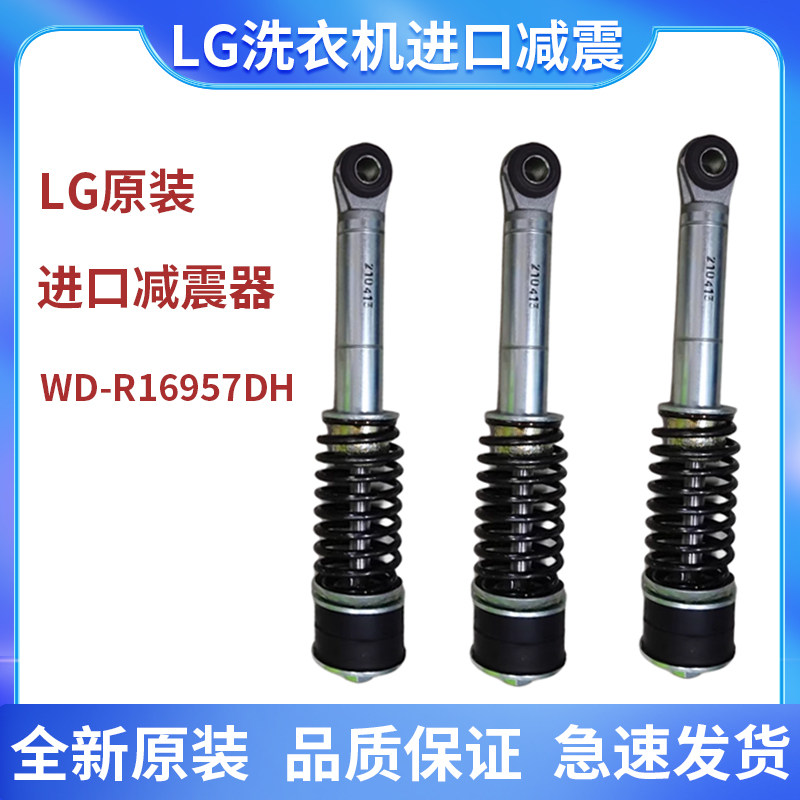 LG滚筒洗衣机WD-R16957DH减震器
