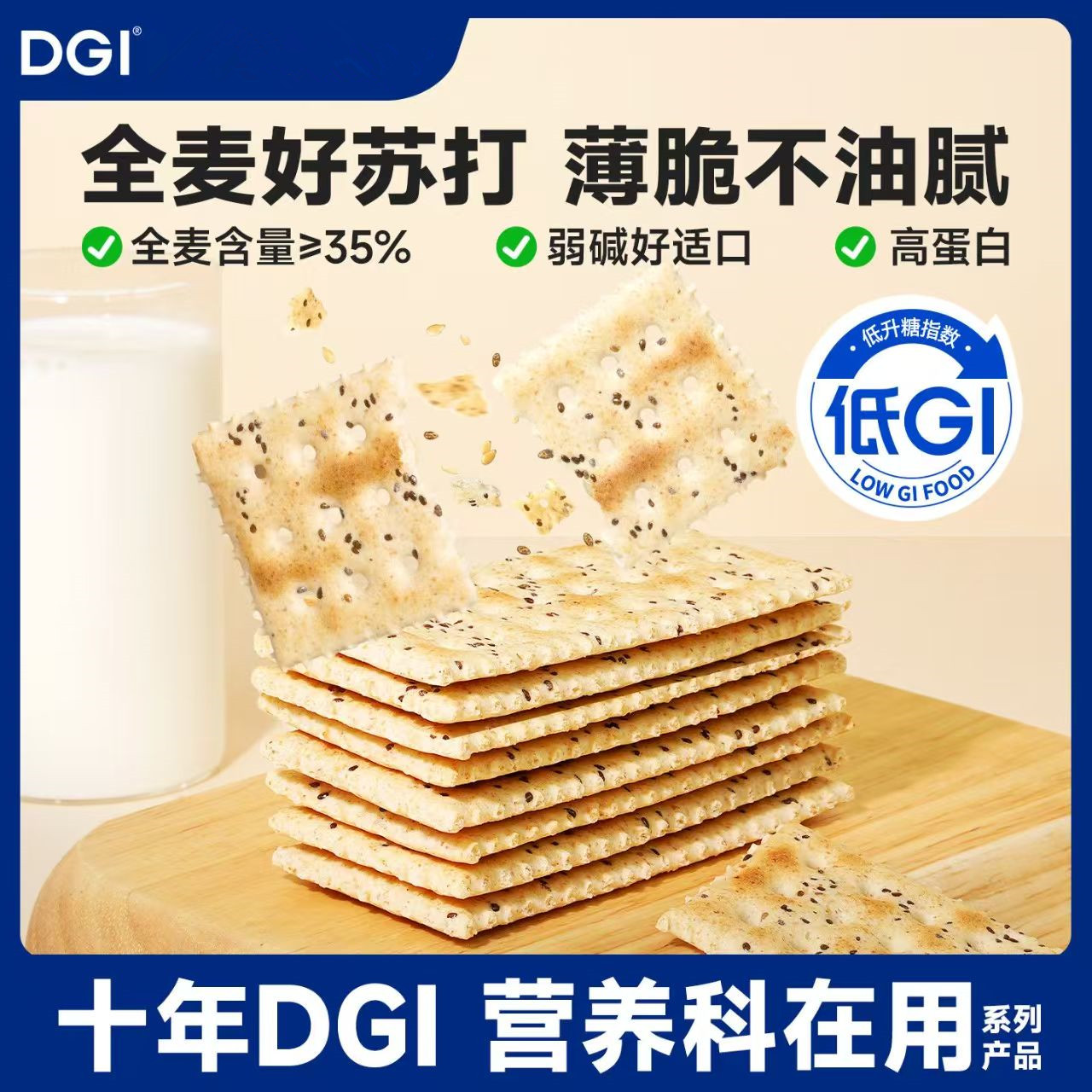 DGI全麦苏打饼干200g酥脆梳打饼干代餐饱腹孕妇健康早餐零食小包