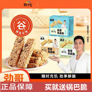 劲家庄能量燕麦棒蛋白棒代早餐饼干解馋谷物粗粮饱腹零食品何家劲