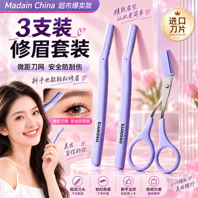女士专用安全型修眉刀防刮伤安全脱毛神器不留黑新手可用2026新款