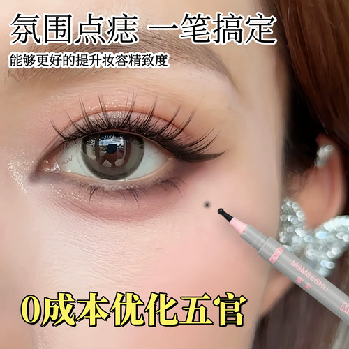 随心玩泪痣笔自然雀斑点痣笔下至眼线超持久防水不晕染画痣笔点斑