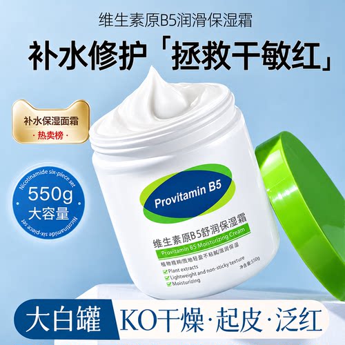 维生素B5大白罐保湿面霜舒缓补水滋润身体润肤乳液官方正品旗舰店
