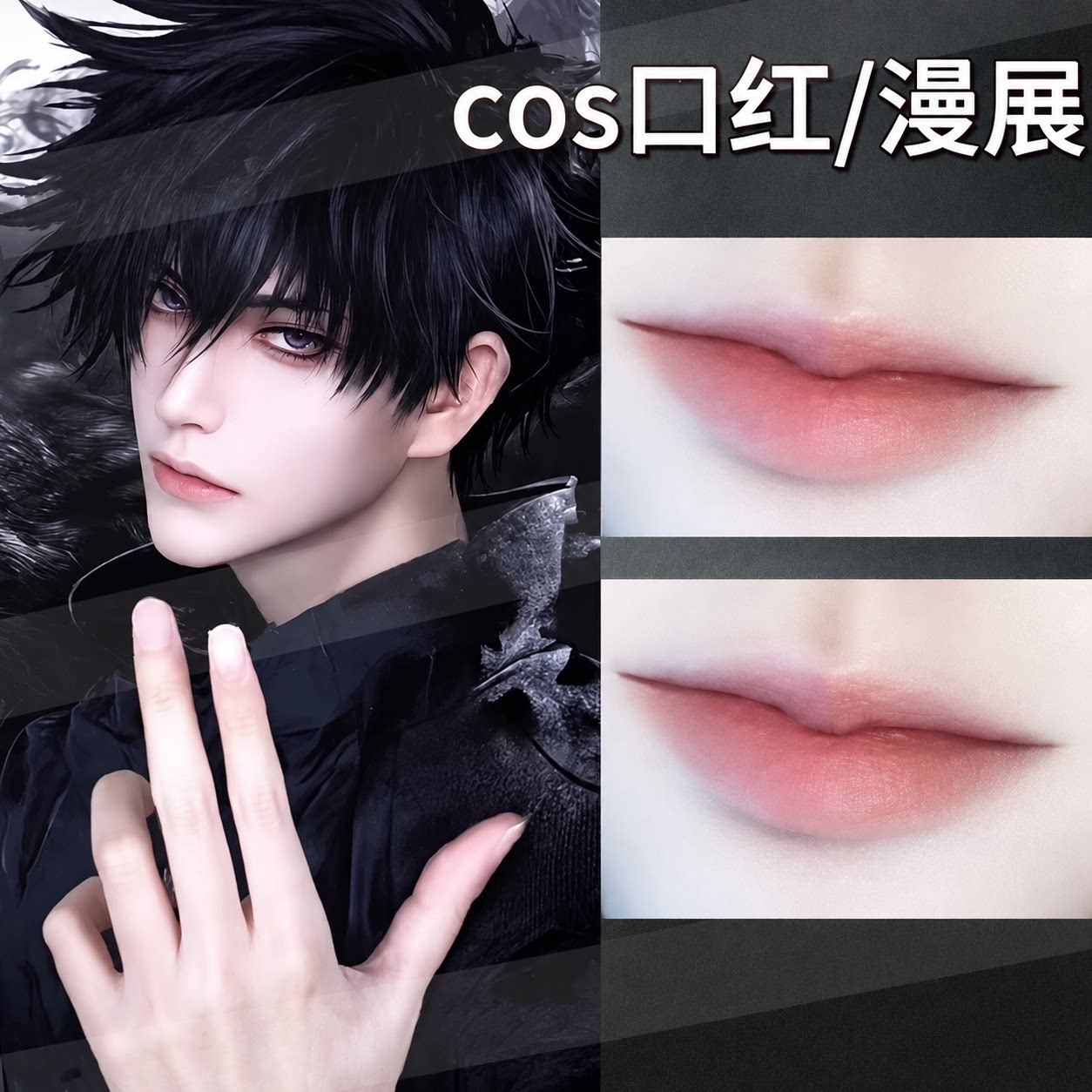 男士裸色口红自然淡色cos男性角色少年感唇釉唇泥低调显白女学生