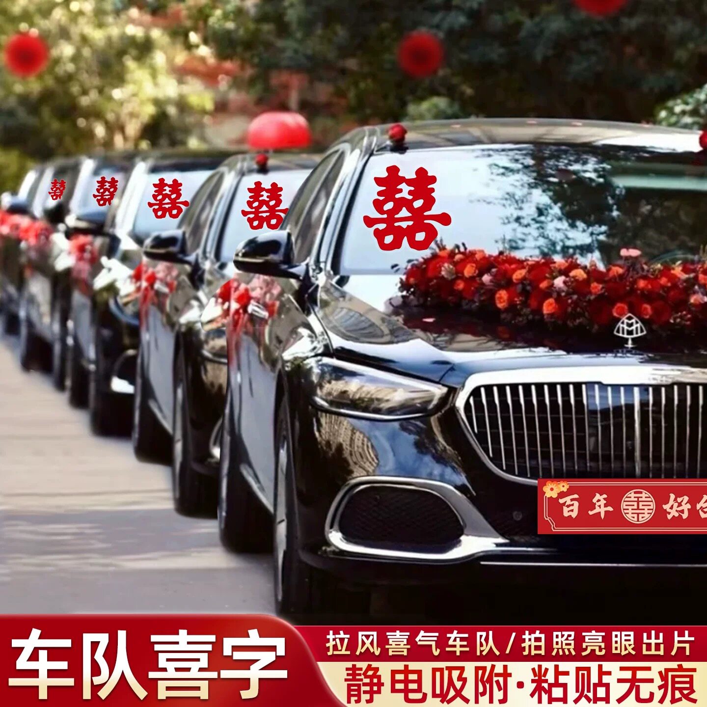 喜字贴结婚专用静电贴自粘婚车接亲车队不留痕婚礼用品大全装饰