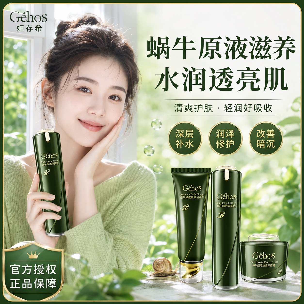 姬存希蜗牛原液补水修护水乳套装