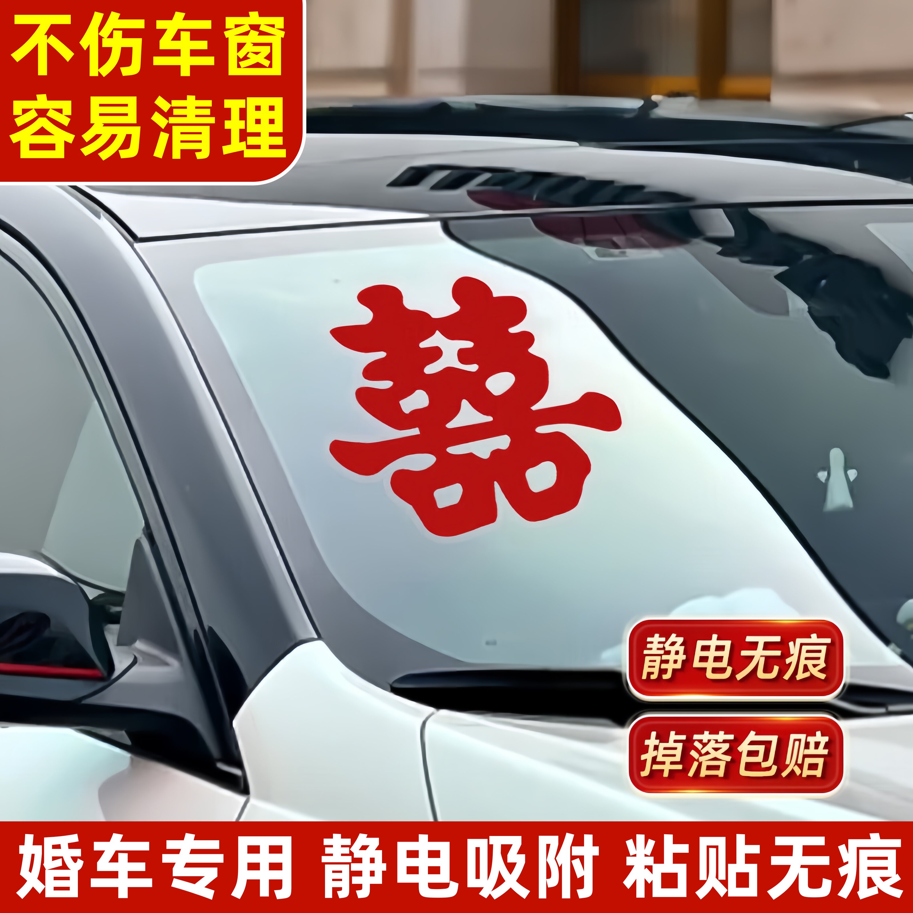 婚车喜字车贴不留痕装饰婚车结婚专用迎亲接亲车队静电贴婚礼用品