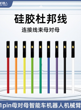 杜邦线超软硅胶2.54超软1pin母对母智能车机器人机械臂常用