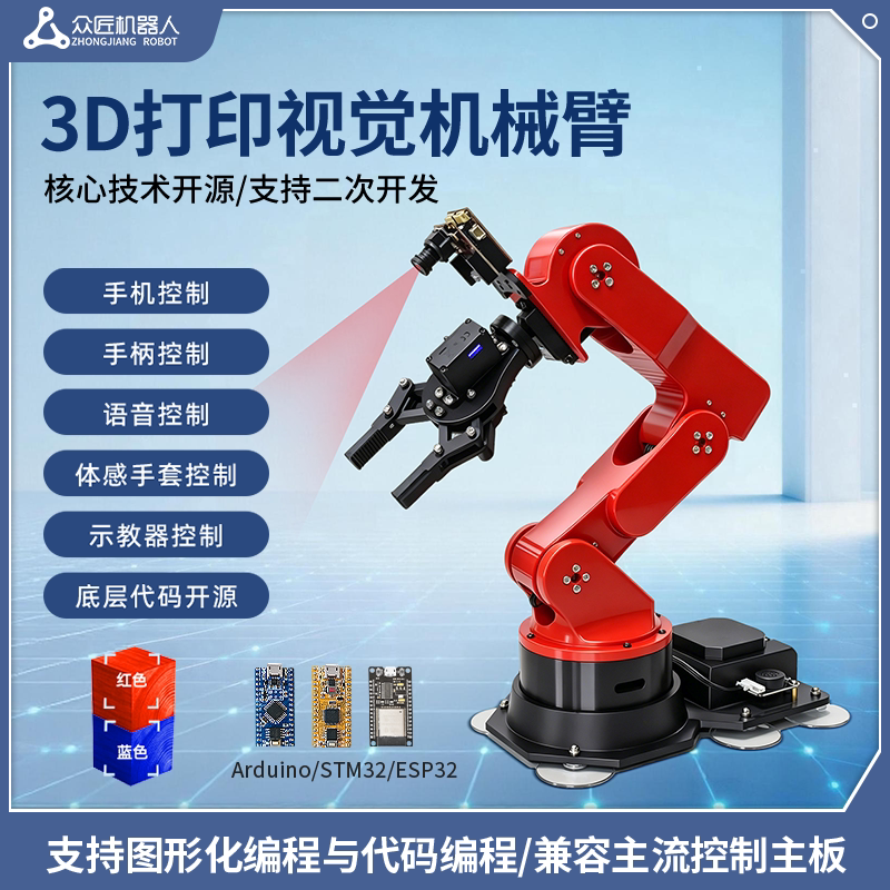3D打印机械手臂开源视觉语音机械臂STM32六轴自由度编程机器人