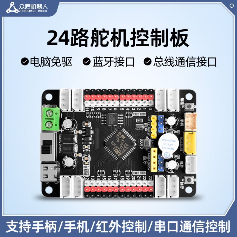 24路舵机控制板总线舵机控制器PWM舵机驱动板可编程开发板主板