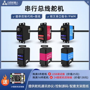 众匠串行总线舵机大扭力防堵转15/20/30kg大扭矩高精度带反馈