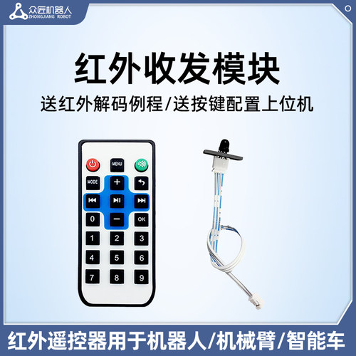 智能车无线遥控红外收发模块