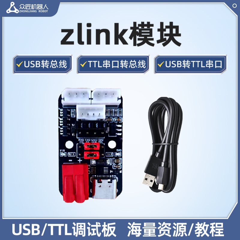 众匠ZLink USB/TTL串口调试板总线舵机转接板UART下载器CH340驱动