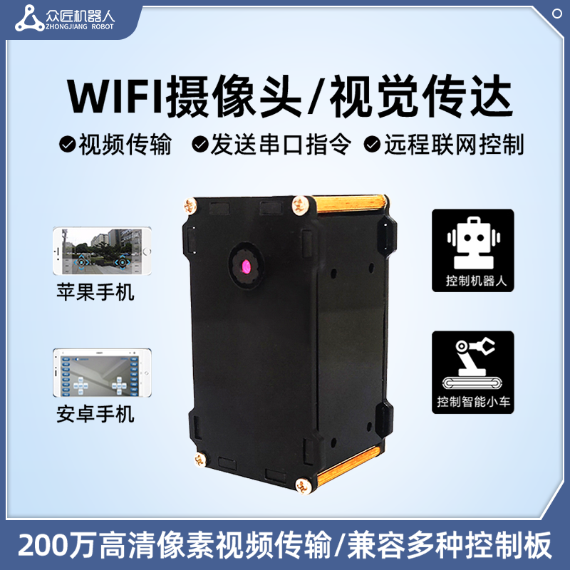 众匠WIFI摄像头视频传输模块