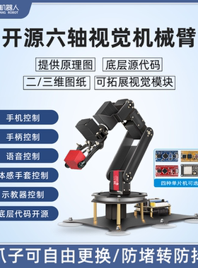 众匠arduino六轴视觉机械臂开源stm32/51手臂套件自由度diy机器人