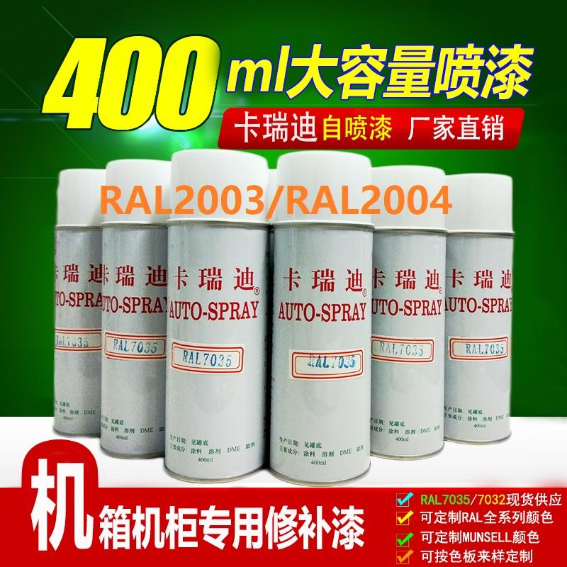 RAL2004自动喷漆纯橙色2009交通橙2008浅红橙2003淡橙劳尔油漆